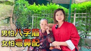 “男怕八字眉，女怕弯鼻配”，什么意思？老祖宗的识人术准吗