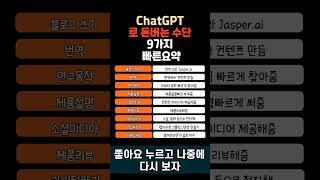 ChatGPT로 돈버는 방법 9가지 요약