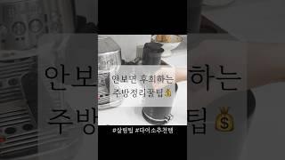 안보면 후회해요 #주방정리 #살림팁 #다이소
