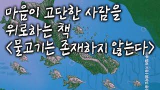 〔조용한 생활〕 〈물고기는 존재하지 않는다〉 정혜승X김혜리