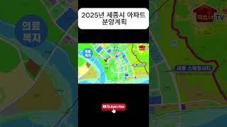 세종시 아파트 분양 계획 2025년 하반기 계획 5-1생활권 6-3생활권 청약 집중!