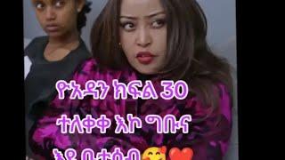 ዮአዳን ክፍል 30