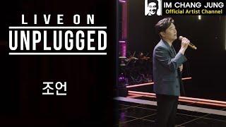 【임창정】 LIVE ON UNPLUGGED '조언' | 가사 | 라이브 온 언플러그드 | IM CHANG JUNG | K-pop Artist