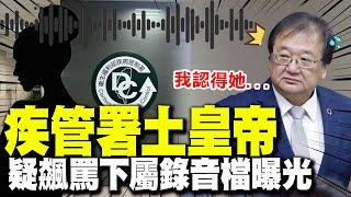 【全程字幕】跳針飆罵下屬錄音檔瘋傳"疾管署土皇帝"身分曝光! 邱泰源尷尬認了:這聲音我認得...