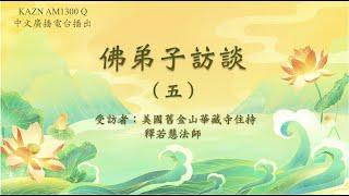 佛弟子訪談- AM1300中文廣播電臺 專訪美國舊金山華藏寺住持若慧法師【第五集】