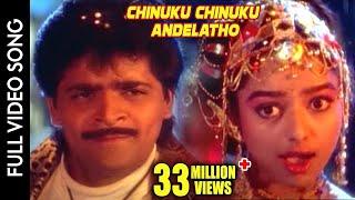 Subhalagnam Movie || Chinuku Chinuku Andelatho Video Song || Ali, Soundarya || Shalimarcinema