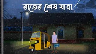 Rater Sesh Jatra | Bhuter Cartoon | Suspense Story| Bangla Bhuter Golpo | Bhooter Bari Animation