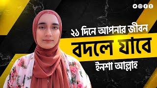 ২১ দিনে আপনার জীবন বদলে যাবে ইনশা আল্লাহ || Amrin Khan