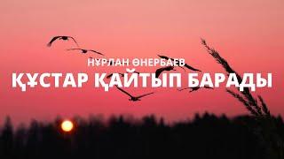 [Құстар қайтып барады] [Нұрлан Өнербаев] [қазақша караоке казакша]