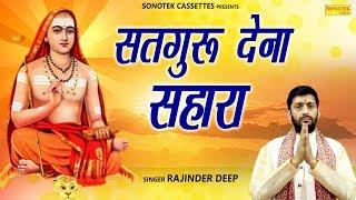 सतगुरु देना सहारा | Rajinder Deep | New Gurudev Bhajan 2019 | Sonotek Bhakti