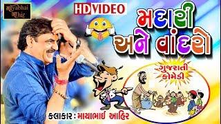 MADARI ANE VANDRO | Mayabhai Ahir | Gujarati Comedy Dull Moj | HD