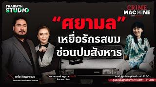 วิเคราะห์คดีดัง “ศยามล” เหยื่อรักรสขม ซ่อนปมสังหาร กับ ฟาโรห์ The Common Thread | Crime Machine EP.1