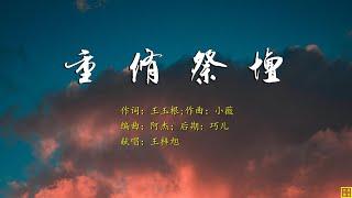 重修祭坛 - 精选诗歌第2172首（词：王玉根；曲：小薇；编：阿杰；唱：王梓旭）