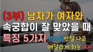 (3부) 남자가 여자와 속궁합이 잘 맞았을 때 특징 5가지, 여자들은 모르는 남자심리