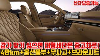 대형세단은 꼭 중고차로 사세요! 얼마안타고 엄청난 감가!