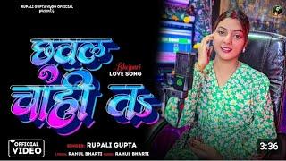 #Video | छुवल चाही त | #Rupali Gupta | Chhuwal Chahi Ta | Viral Video 2024