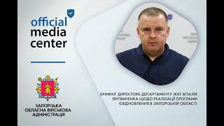 єВідновлення в Запорізькій області: майже  700 людей вже отримали  компенсації за пошкоджене житло