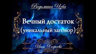 ВЕЧНЫЙ ДОСТАТОК (уникальный ритуал на деньги) Инги Хосроевой для всех "Ведьмина Изба"