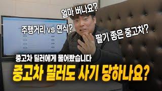 "중고차 딜러도 사기당한다고?" (중고차 Q&A)