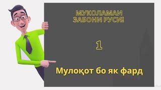 Муколамаи забони русӣ | Дарси 1. Мулоқот бо як фард