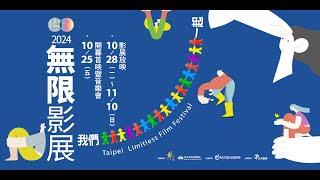 【2024無限影展】我們一起 搶先看 | Taipei Limitless Film Festiva