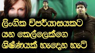 ලිංගික විපර්යාසයකට යන කෙල්ලෙක්ගෙ ශිෂ්ණයක් හැදෙන හැටි | Dinesh Muthugala | Episode 37