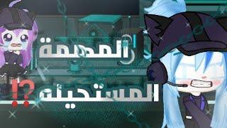 •قصة كاملة• بعنوان «المهمة المستحيلة⁉️⁩» (كوميديا / حماس) ~قصص قاشا كلوب~