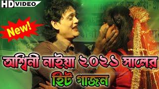 ashini naiya gajon gaan |অশ্বিনী নাইয়া হিট গাজন 2021 | নিউ দিগ্বিজয়ী গাজন গান | Dj alok gajon