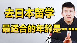 去日本留学有啥年龄限制吗？什么年龄最适合去日本留学？