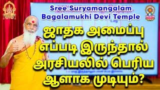 ஜாதக அமைப்பு எப்படி இருந்தால் அரசியலில் பெரிய ஆளாக முடியும்?