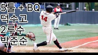 [2024시즌 상반기 고교야구 유망주] 덕수고등학교 박준순