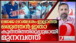 കുത്തിത്തിരുപ്പുമായി ഒരുത്തനിതാ മുനമ്പത്ത്… നാണംകെട്ടവൻ I Munambam Controversial speech