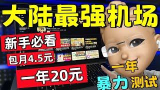 【大陆最强机场推荐】一个月4.5元包年20元，晚高峰秒开8K丨1年超长跟踪暴力测试丨良心机场丨解锁流媒体丨支持ChatGPT、奈飞、TikTok丨超高性价比丨Clsah Verge、小火箭使用教程