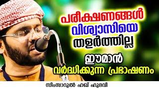 കേട്ടില്ലെങ്കിൽ തീർച്ചയായും നഷ്ടം | SIMSARUL HAQ HUDAVI