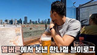 [시드니 사는 직장인 vlog] 짧고 굵게 즐긴 멜버른 브이로그 | 하루 종일 걸으며 만끽하는 힙하고 사랑스러운 도시 여행