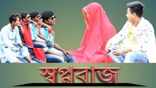 Shopno baz || Bangla funny video 2019 || স্বপ্নবাজ || Emon hasan joy || E. H. J.