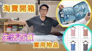 【淘寶開箱】生活百貨，實用物品