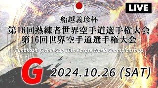 【10月26日配信】 Gコート「船越義珍杯第16回熟練者世界空手道選手権大会･船越義珍杯第16回世界空手道選手権大会 Funakoshi Gichin Cup 2024」