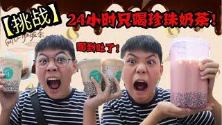 【挑战】24小时只喝珍珠奶茶！结果喝到吐了！！