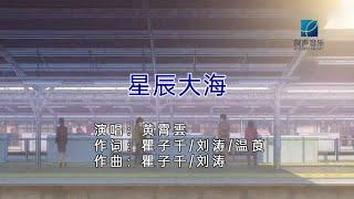 黄霄云 - 星辰大海（高清1080P）KTV版
