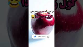 داستان خنده دار و حکیمانه:خدا رو گول بزن#shorts