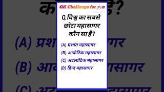 विश्व का सबसे छोटा महासागर कौन सा है? #gk #gkshorts #shortvideo #shorts #youtubeshorts #gkinhindi