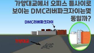 가양대교에서 보이는 DMC 리버파크자이는 몇동? 일조량은 덤