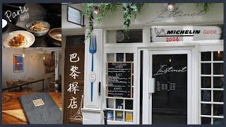 巴黎探店 Paris Food tour | Affordable Michelin Bistro Hidden in the Marais with Google Rating of 4.9