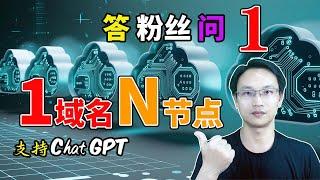 答粉丝问 订阅更新失败或无效 更新或替换脚本 重置已搭建脚本的cloudflare 恢复到注册时初始状态 - 2024最新 无需免费vps 只要1个域名 搭建vpn 多个节点