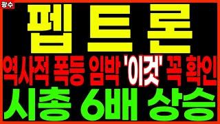 ⭐펩트론⭐ - 역사적 폭등 임박 '이것' 꼭 확인 시총 6배 상승 비만치료제 인벤티지랩 디앤디파마텍 킵스파마 인투셀 경구용치료제 비만치료제관련주 주가 주가전망 광수