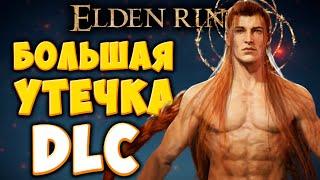 УТЕЧКА DLC для ELDEN RING, НОВЫЕ карты, АРЕНЫ и многое другое.