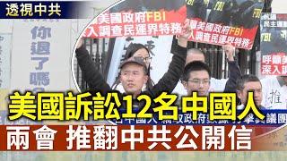 兩會之際「推翻中共」公開信｜美國司法部訴訟12名中國公民和中共官員【透視中共】｜2025/03/04