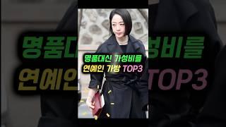 명품대신 가성비를 연예인가방 TOP 3
