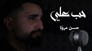 جمال الله️ | الرادود حسن مروة | يا علي عيونك محطات| Cover